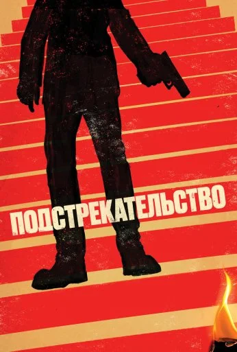 Подстрекательство (2019) онлайн бесплатно